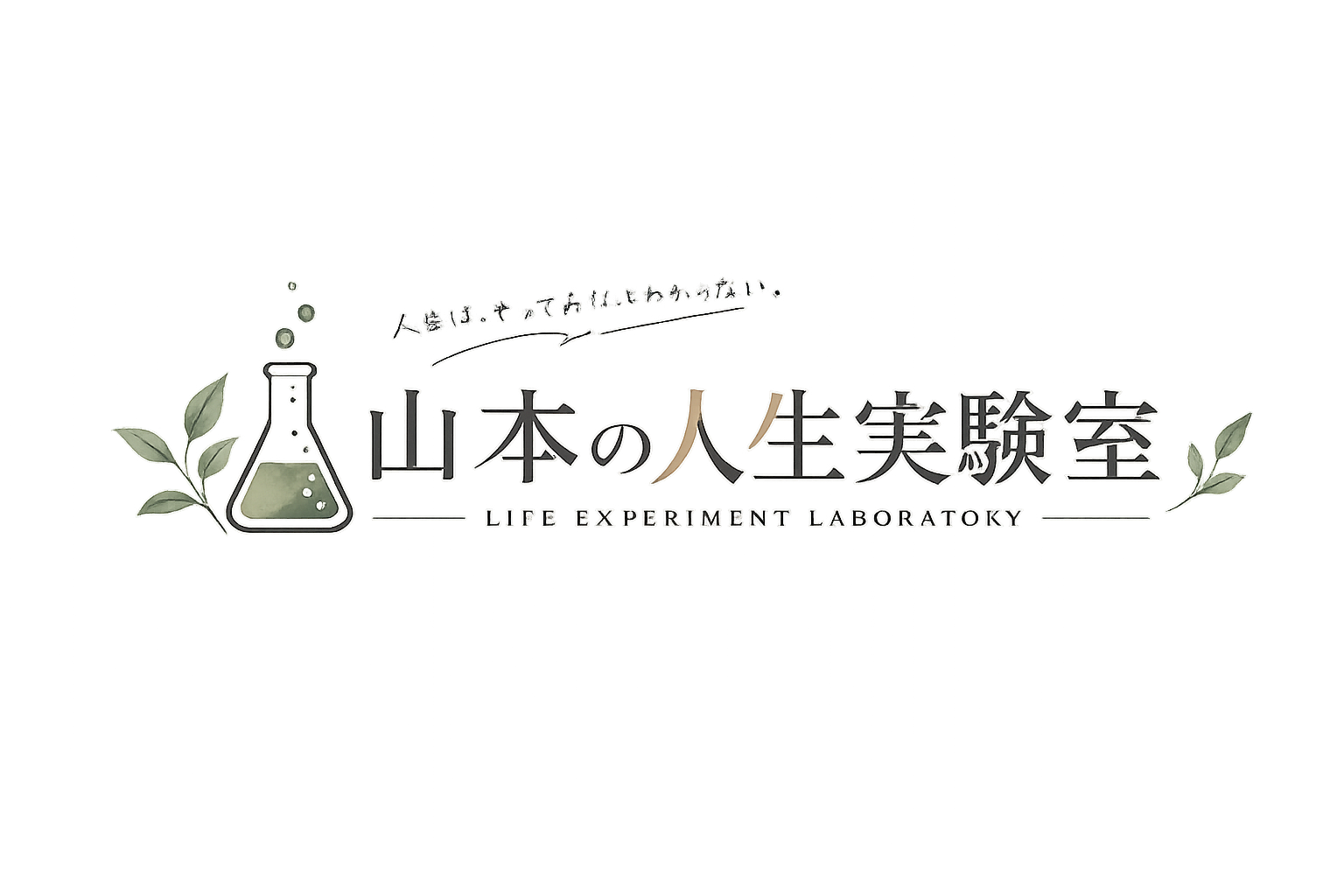 山本の人生実験室